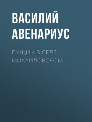 cover image of Пущин в селе Михайловском